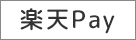 楽天ペイ