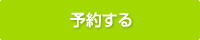 予約する