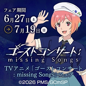 TV�A�j���u�S�[�X�g�R���T�[�g : missing Songs�v�t�F�A