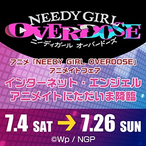 �A�j���uNEEDY GIRL OVERDOSE�v�A�j���C�g�t�F�A -�C���^�[�l�b�g�E�G���W�F�� �A�j���C�g�ɂ������܍~��-