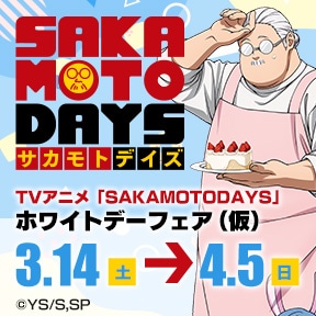 TV�A�j���uSAKAMOTO DAYS�v�z���C�g�f�[�t�F�A�i���j