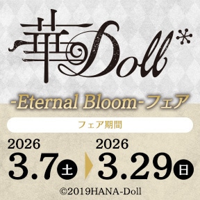�u��Doll*�v-Eternal Bloom-�t�F�A