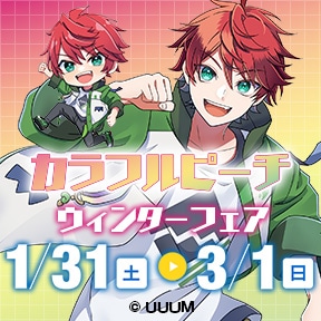 �u�J���t���s�[�`�v�E�B���^�[�t�F�A