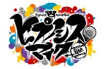 �f��w�q�v�m�V�X�}�C�N -Division Rap Battle-�xBlu-ray�����L�O�A�j���C�g�t�F�A