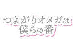 �u�悪��I���K�͖l��̔ԁv�����L�O�t�F�A