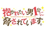 『抱かれたい男1位に脅されています。』血の婚礼フェア