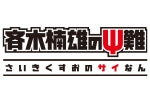 アニメ「斉木楠雄のΨ難」10th Anniversary フェア