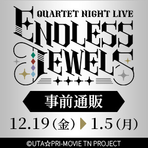 �����́��v�����X���܂��� QUARTET NIGHT LIVE ENDLESS JEWELS ���O�ʔ�