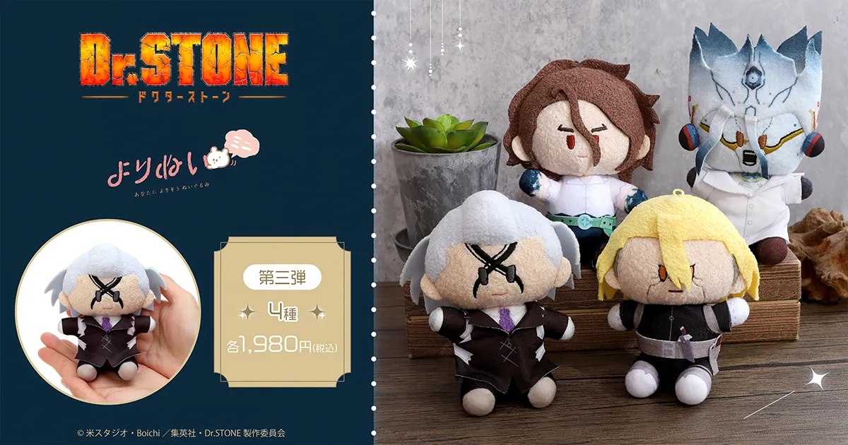 Dr.STONE よりぬいミニ(ぬいぐるみマスコット)/第三弾