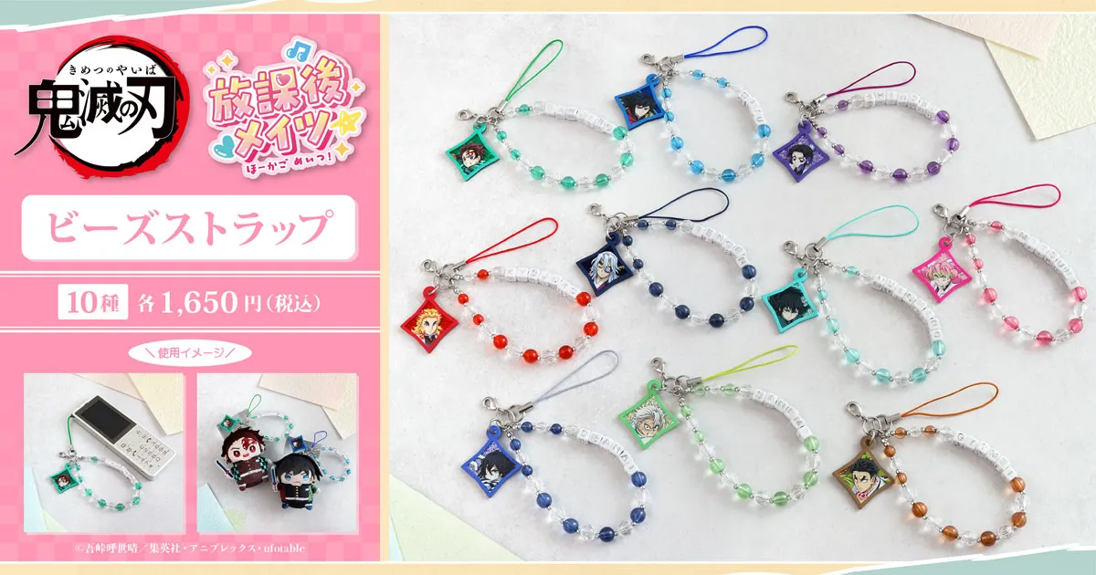 鬼滅の刃 放課後メイツ ビーズストラップ