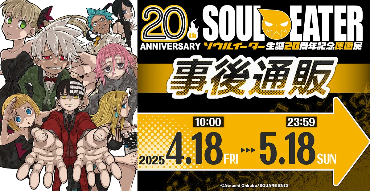 ソウルイーター展事後通販