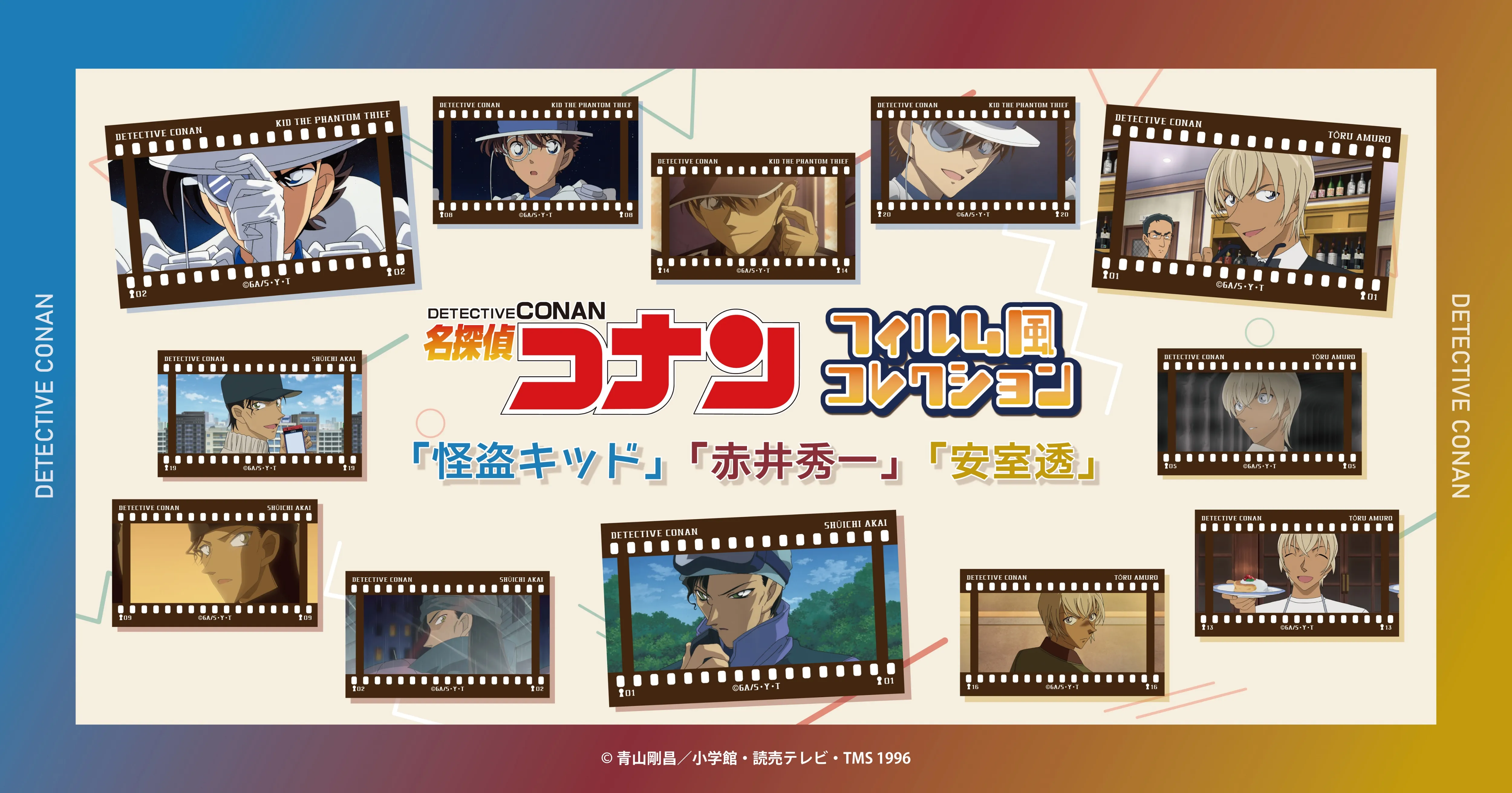 名探偵コナン フィルム風コレクション