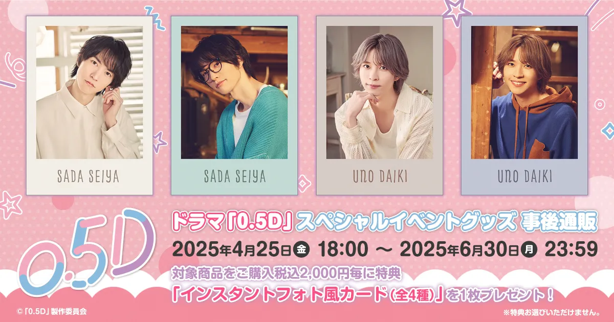 ドラマ「0.5D」スペシャルイベントグッズ 事後通販