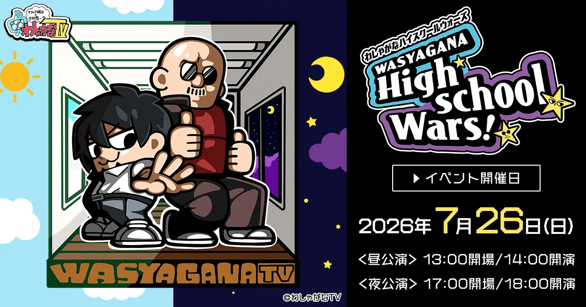 �}�t�B�A���c�ƒ����I��̂킵�Ⴊ�Ȃs�u�u�킵�Ⴊ�� �n�C�X�N�[���E�H�[�Y�I�I�v