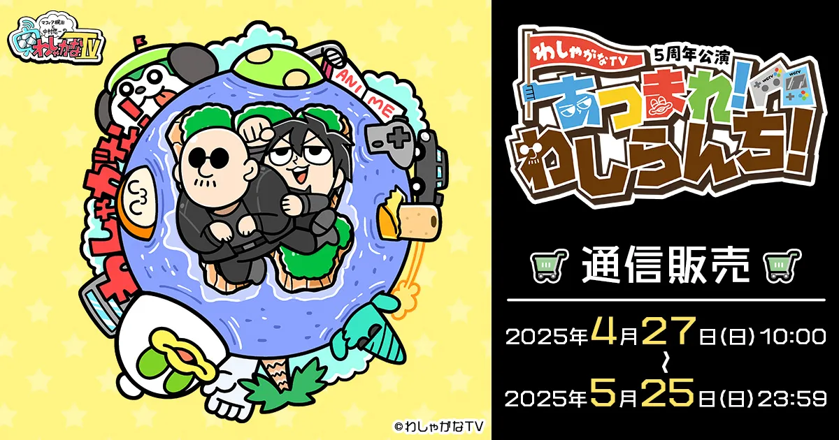『マフィア梶田と中村悠一の 「わしゃがなTV」 あつまれ!わしらんち』 通信販売