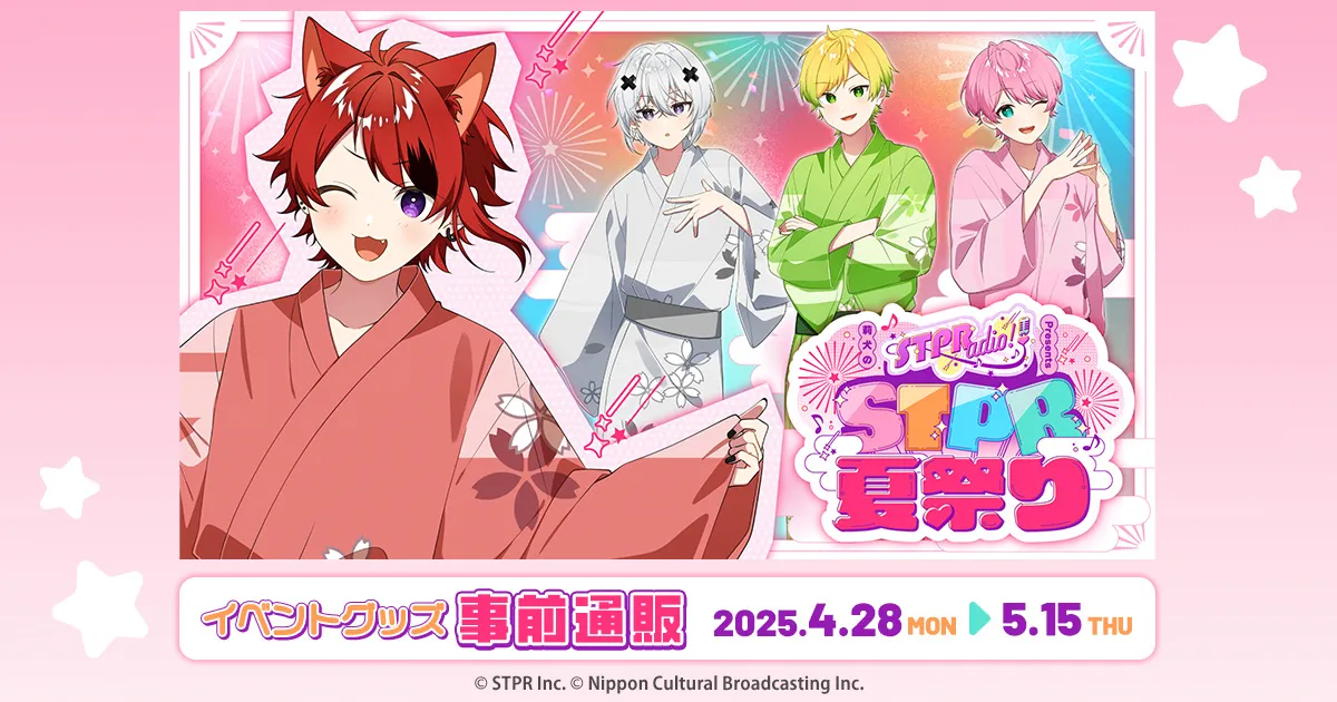「莉犬のSTPRadio! Presents STPR夏祭り」イベントグッズ事前通販