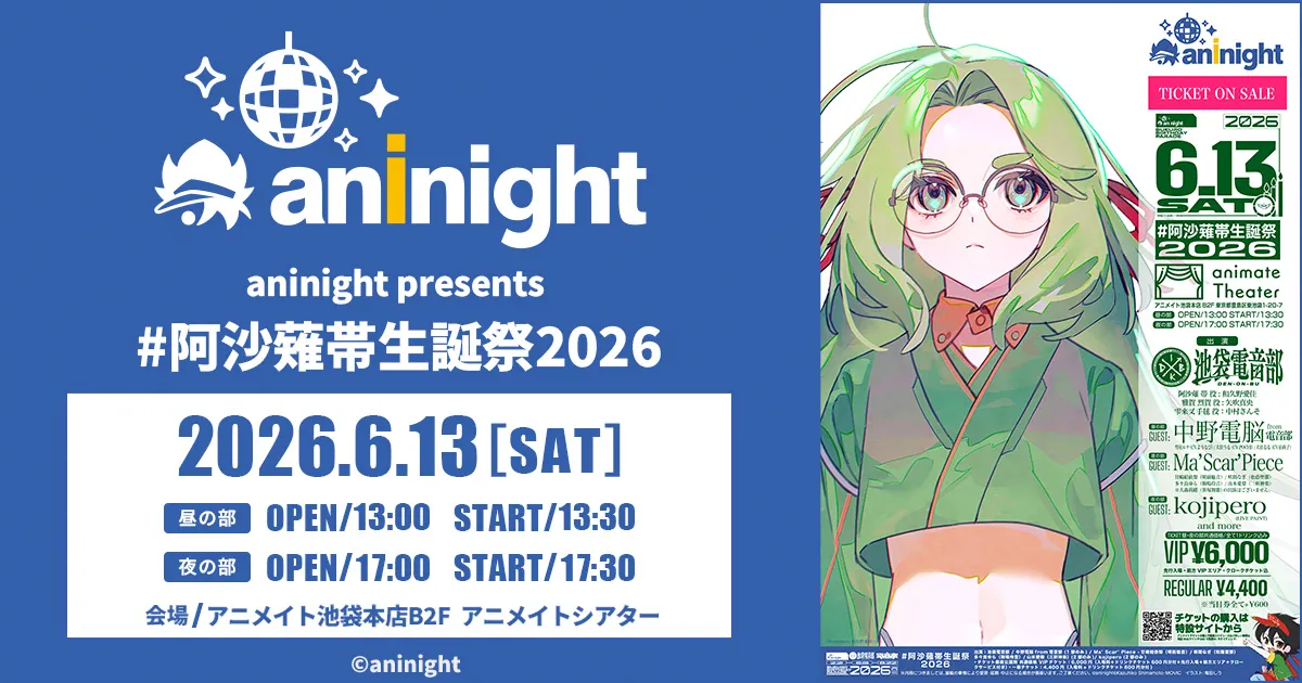 aninight presents #阿沙薙帯生誕祭2026