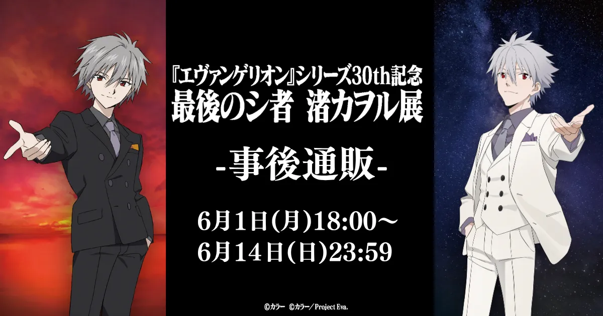 『エヴァンゲリオン』シリーズ30th記念 最後のシ者 渚カヲル展 事後通販