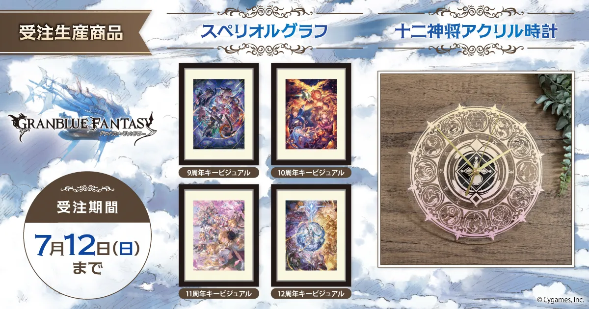 グランブルーファンタジー スペリオルグラフ・十二神将アクリル時計(受注生産商品)
