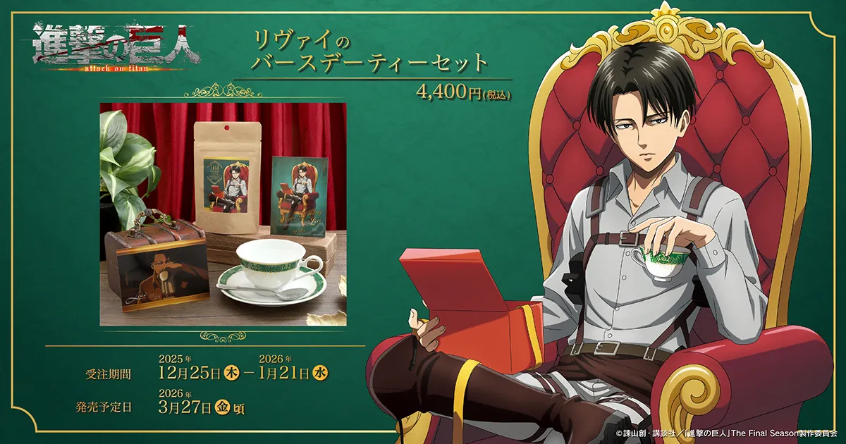 進撃の巨人 リヴァイのバースデーティーセット(受注生産商品)