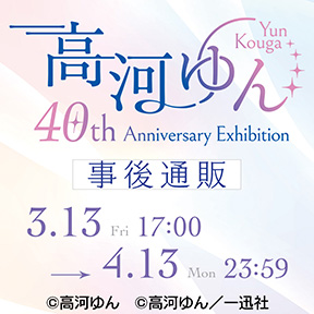 ���͂�� 40th Anniversary Exhibition�@����ʔ�