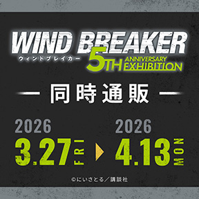 �uWIND BREAKER 5th ANNIVERSARY EXHIBITION�v�����ʔ�