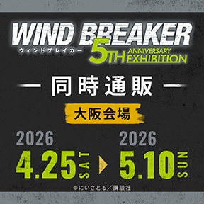 �uWIND BREAKER 5th ANNIVERSARY EXHIBITION �����v�����ʔ�