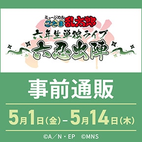 �~���[�W�J���u�E���ܗ����Y�v�Z�N���P�ƃ��C�u〜�Z�E�o�w〜 ���O�ʔ�