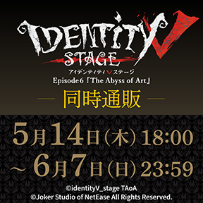 Identity V STAGE Episode6�wThe Abyss of Art�x �����ʔ�