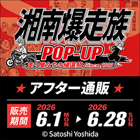 湘南爆走族POP-UP アフター通販