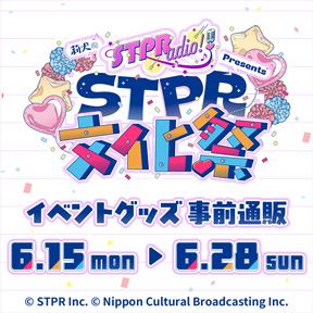 『莉犬のSTPRadio! Presents STPR文化祭』事前通販