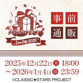 �N���V�b�N���X�^�[�Y LIVE Gift 2026 ���O�ʔ�