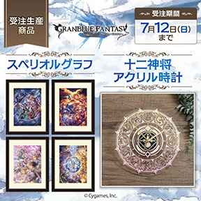 グランブルーファンタジー スペリオルグラフ・十二神将アクリル時計
