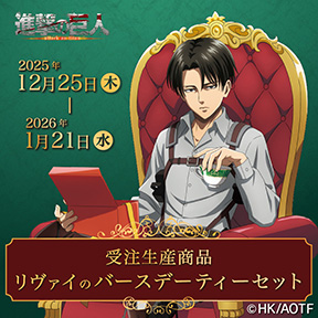進撃の巨人 リヴァイのバースデーティーセット