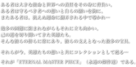ETERNAL MASTER PIECE -エターナルマスターピース-