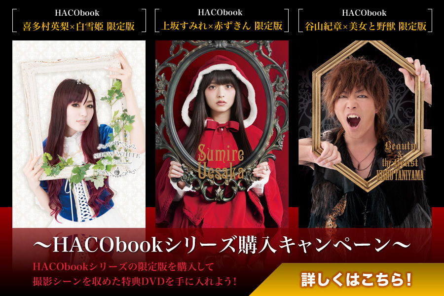 HACObookシリーズ購入キャンペーン