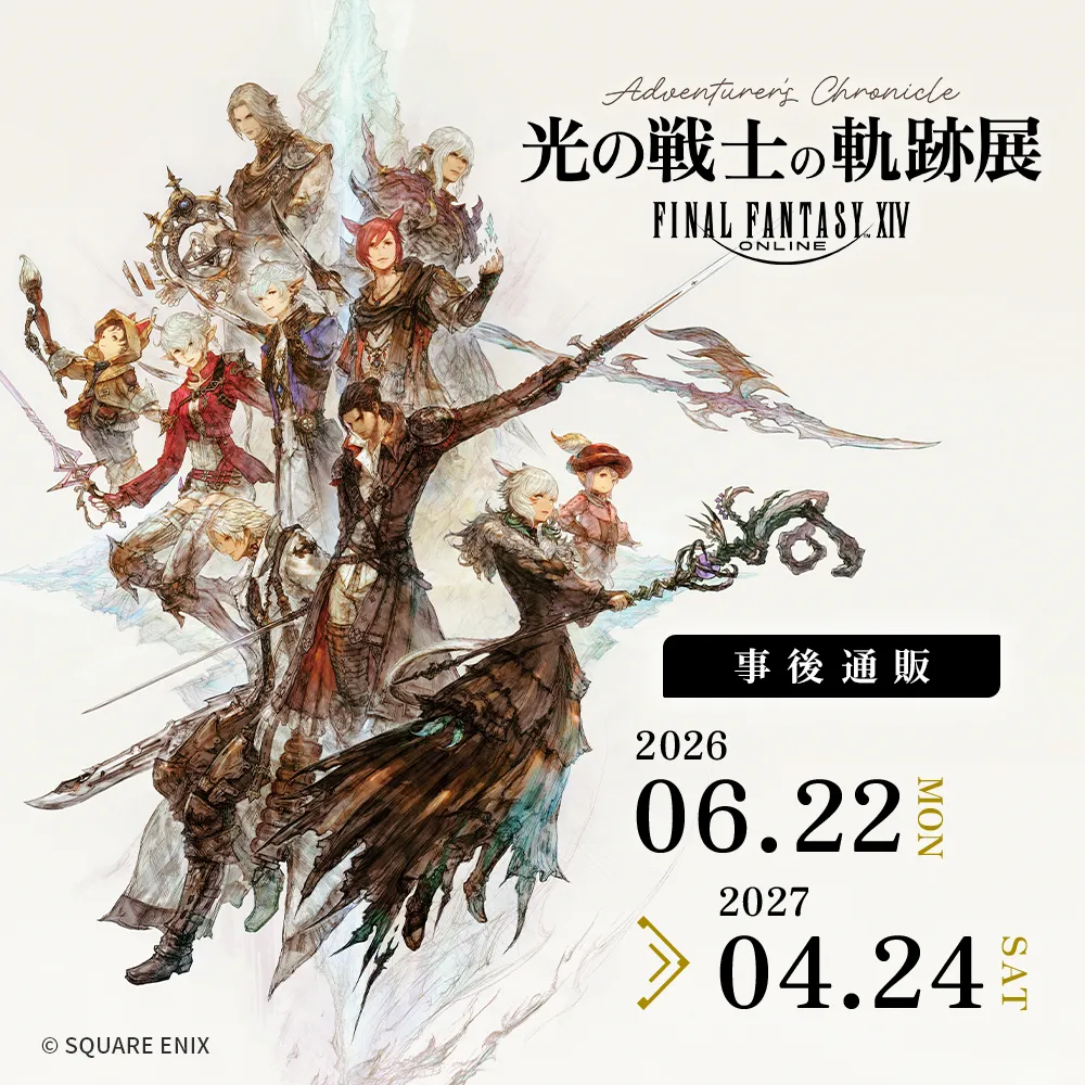 ファイナルファンタジーXIV 光の戦士の軌跡展 -Adventurer's Chronicle- 事後通販