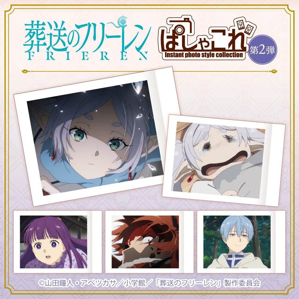 葬送のフリーレン ぱしゃこれ/第2弾