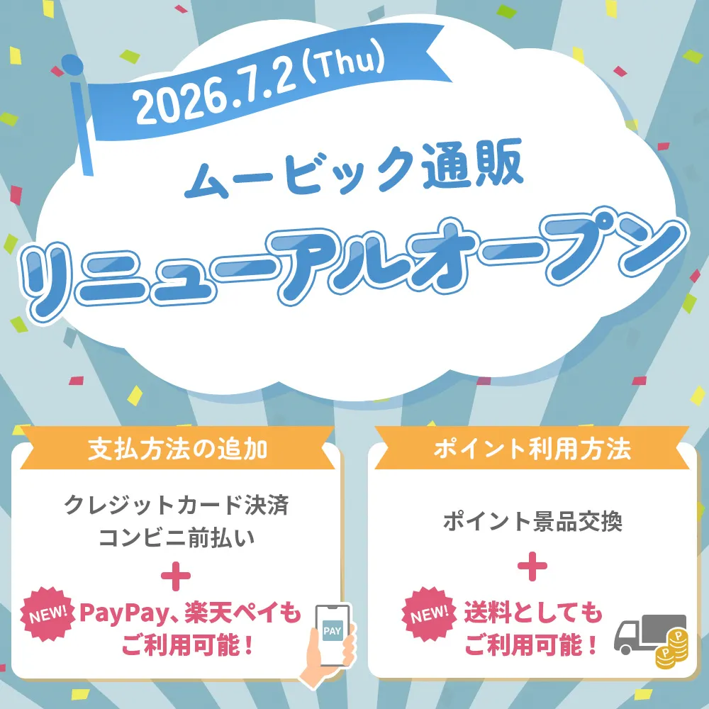 ムービック通販リニューアルオープン