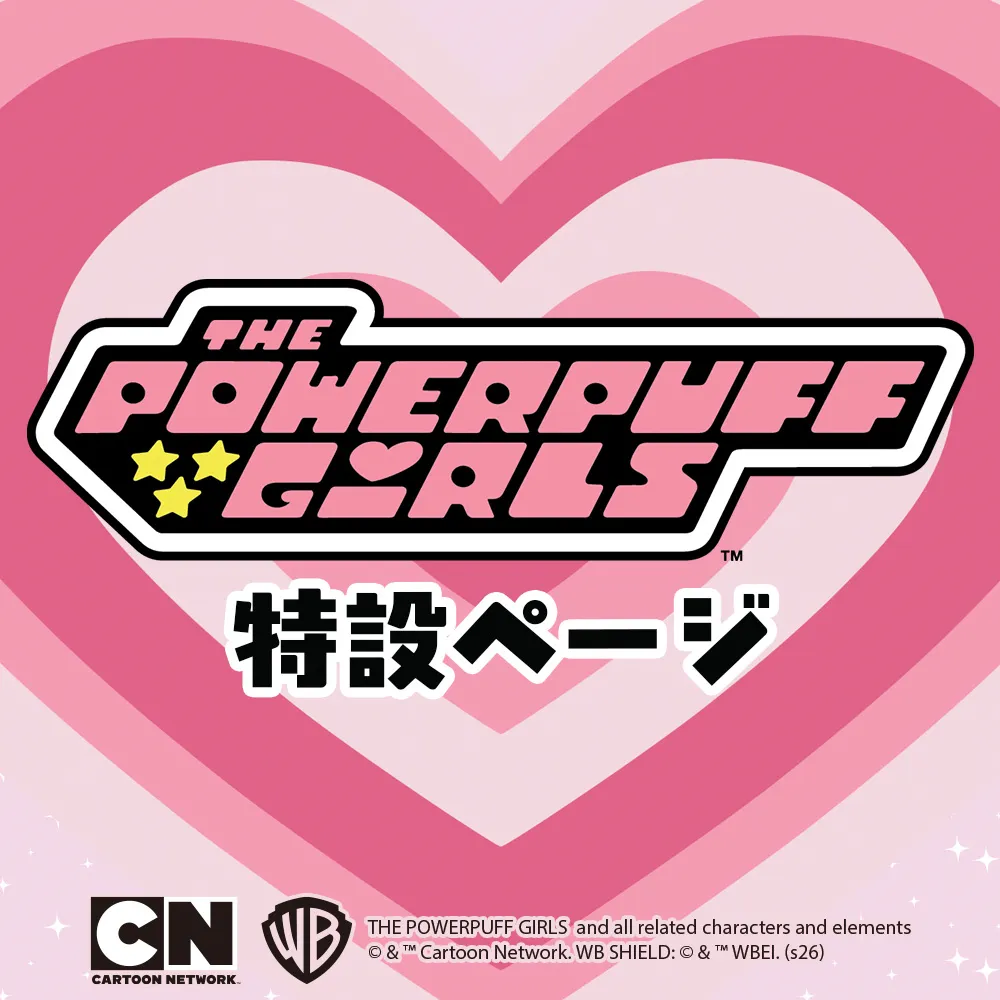 パワーパフ ガールズ特設ページ