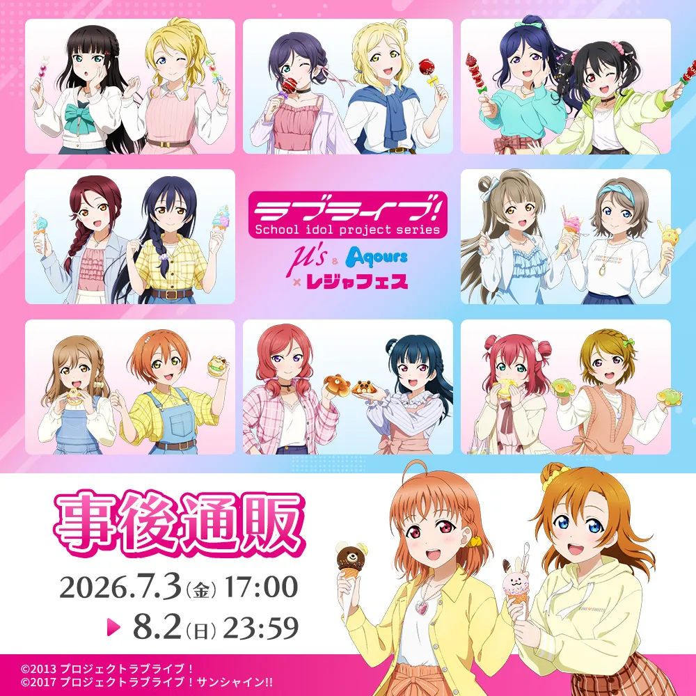 ラブライブ! μ's & Aqours×レジャフェス 事後通販
