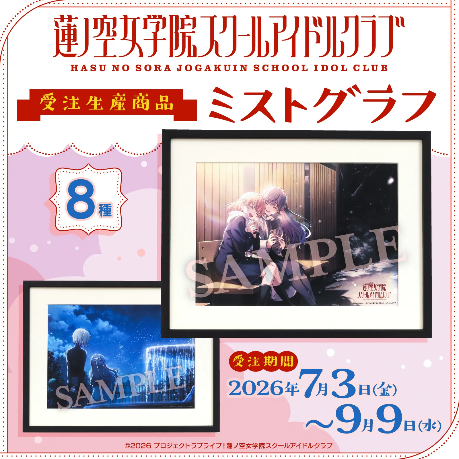 ラブライブ!蓮ノ空女学院スクールアイドルクラブ ミストグラフ(受注生産商品)