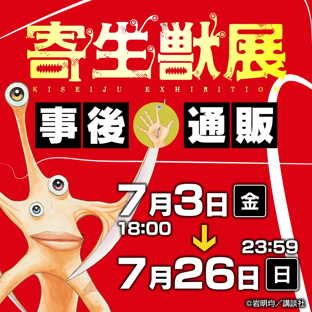 寄生獣展 事後通販