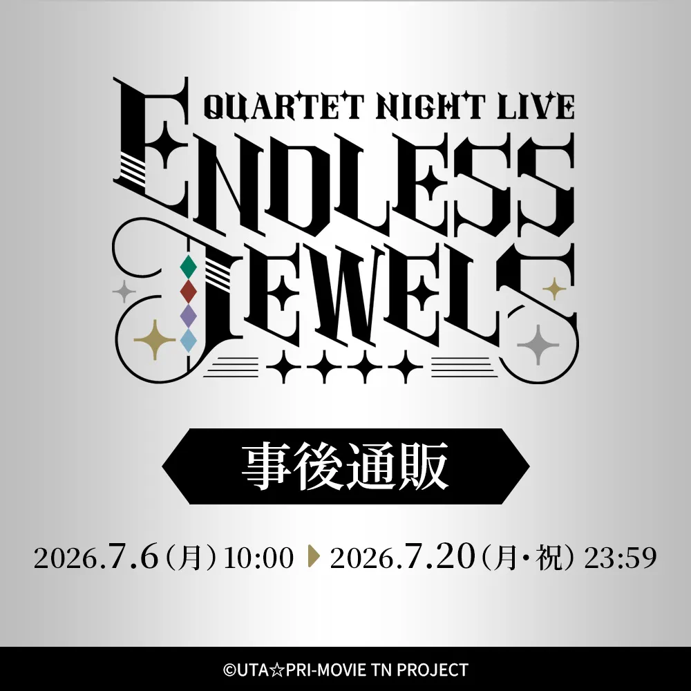 うたの☆プリンスさまっ♪ QUARTET NIGHT LIVE ENDLESS JEWELS 事後通販