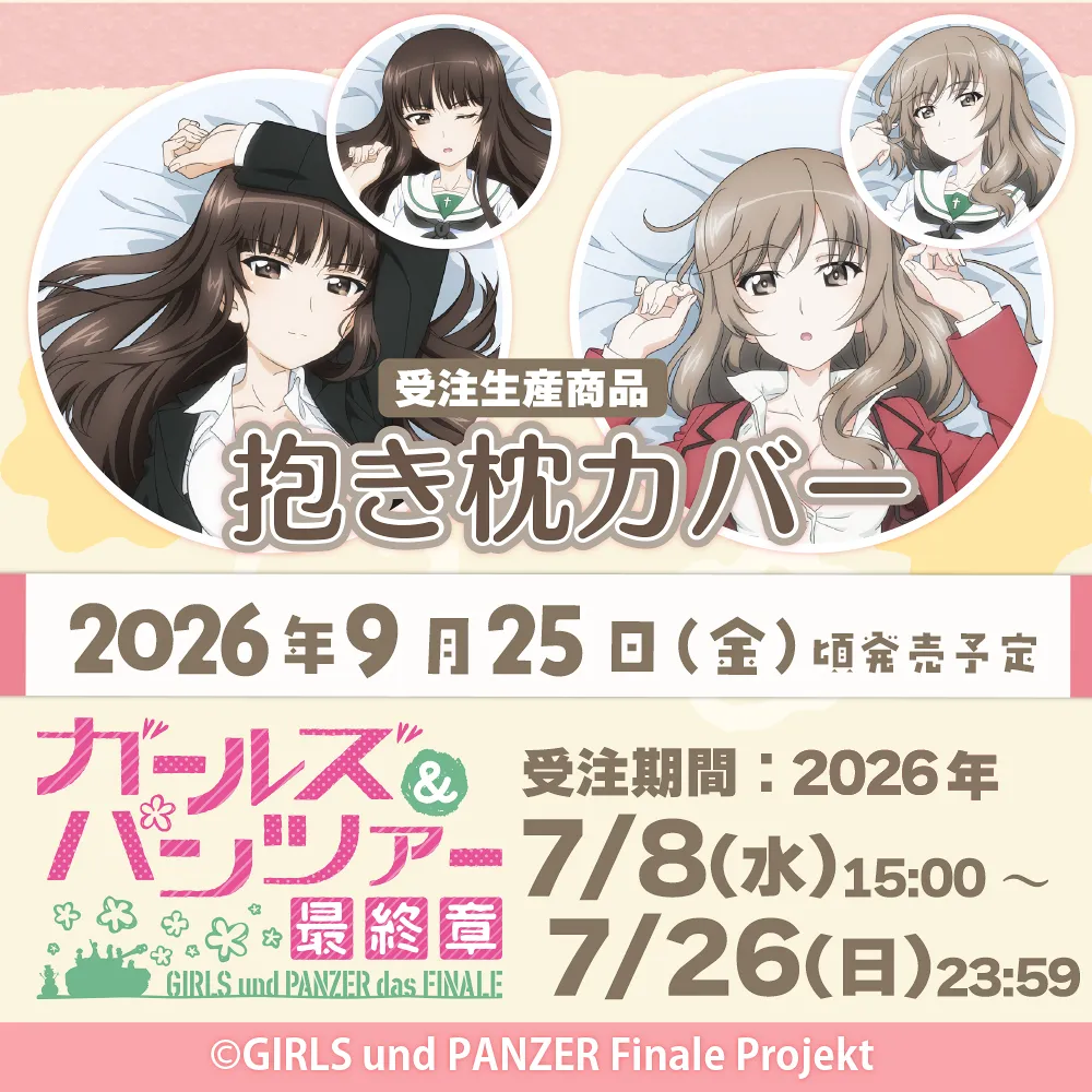 ガールズ＆パンツァー 劇場版　抱き枕カバー（受注生産商品）