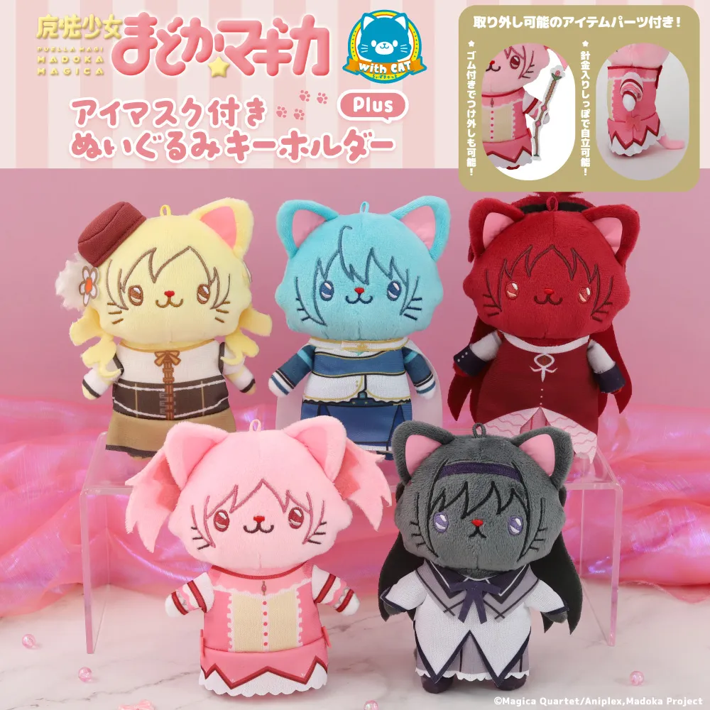 「魔法少女まどか☆マギカ」withCATアイマスク付きぬいぐるみキーホルダーPlus