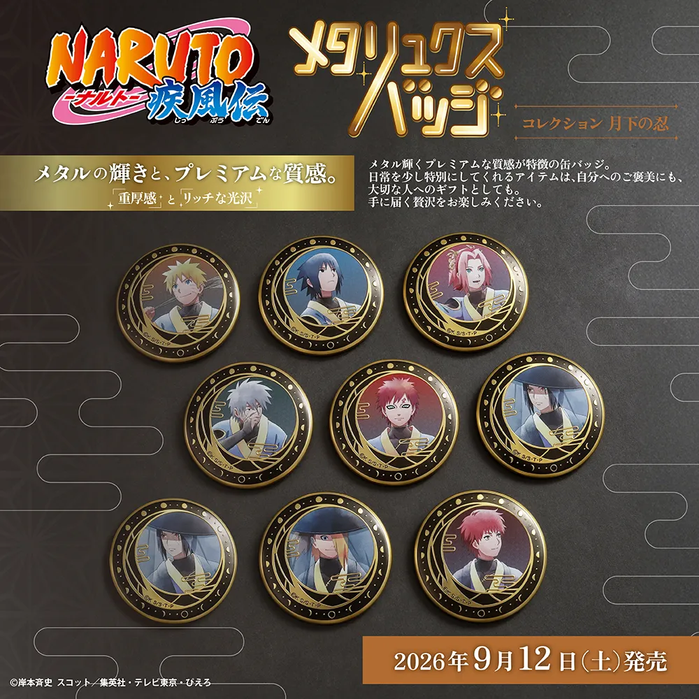 NARUTO-ナルト- 疾風伝　メタリュクスバッジコレクション／月下の忍