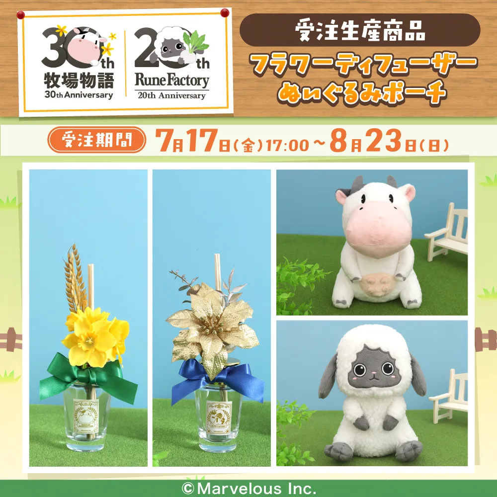 「牧場物語＆ルーンファクトリー」（受注生産商品）