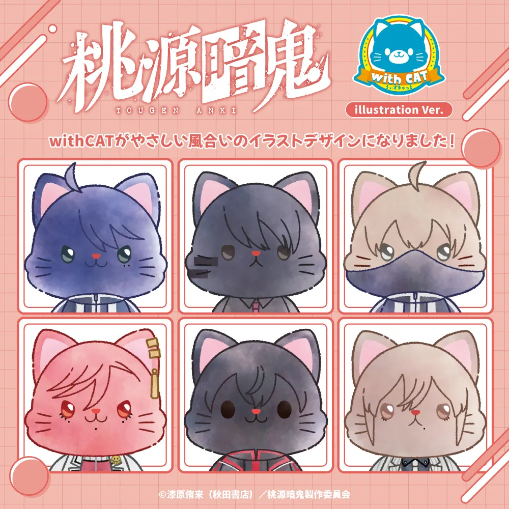 桃源暗鬼　withCAT illustration Ver.