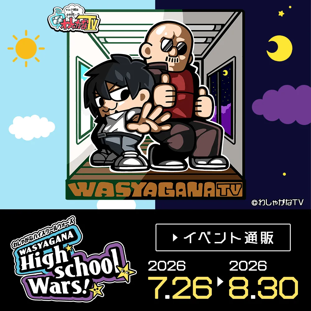 マフィア梶田と中村悠一のわしゃがなTV「わしゃがな ハイスクールウォーズ！！」イベント通販